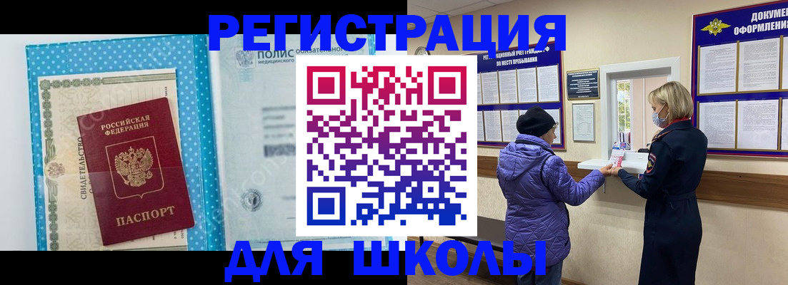 временная регистрация для школы в Печорах